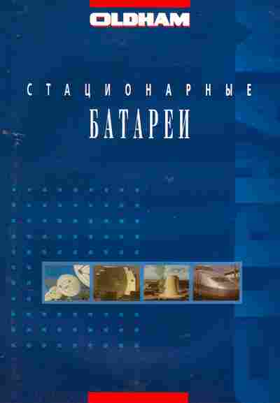 Буклет Oldham Стационарные батареи, 55-1773, Баград.рф